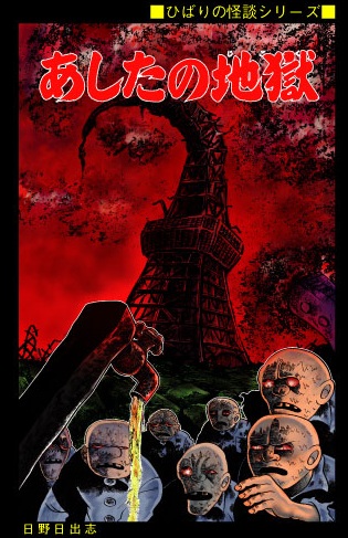Tomorrows Hell manga cover