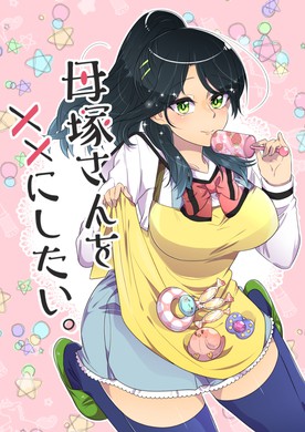 Hahazuka-san wo ×× ni Shitai manga cover