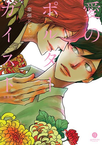 Ai no Poltergeist manga cover