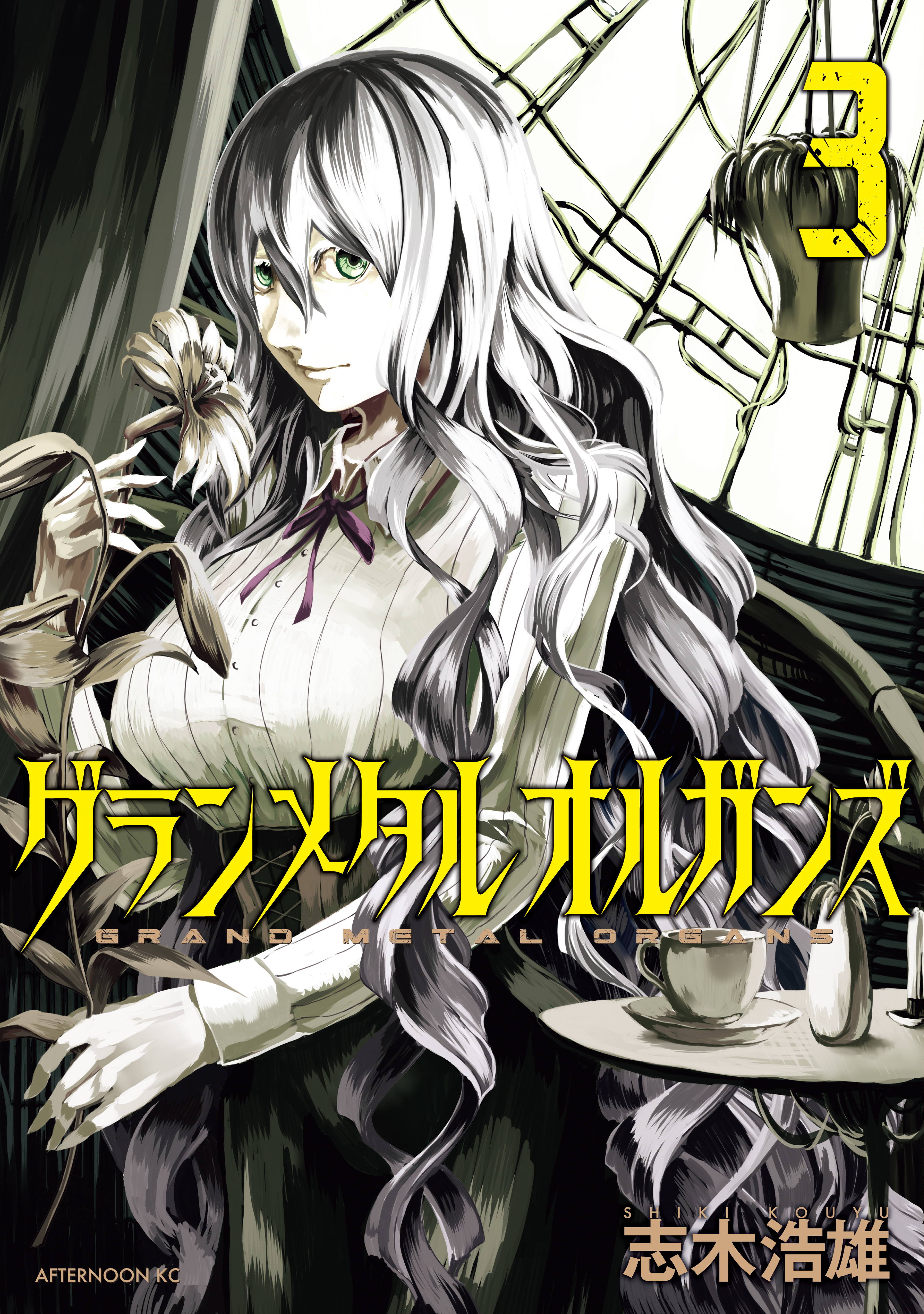 Grand Metal Organs manga cover