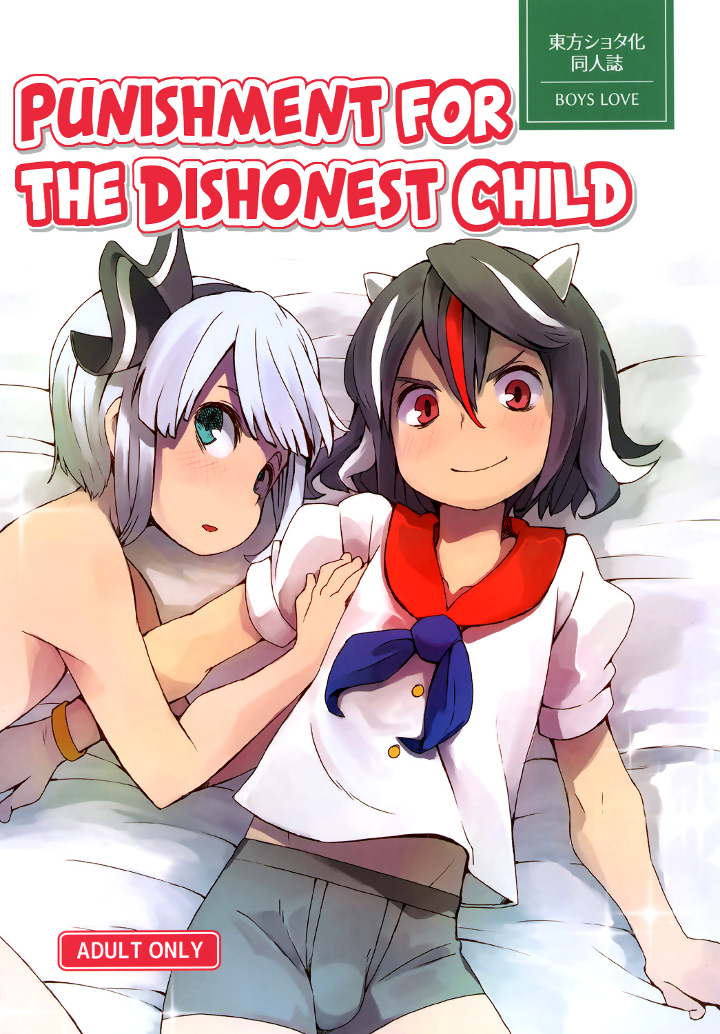 Touhou - Punishment for the Dishonest Child (Doujinshi) manga cover