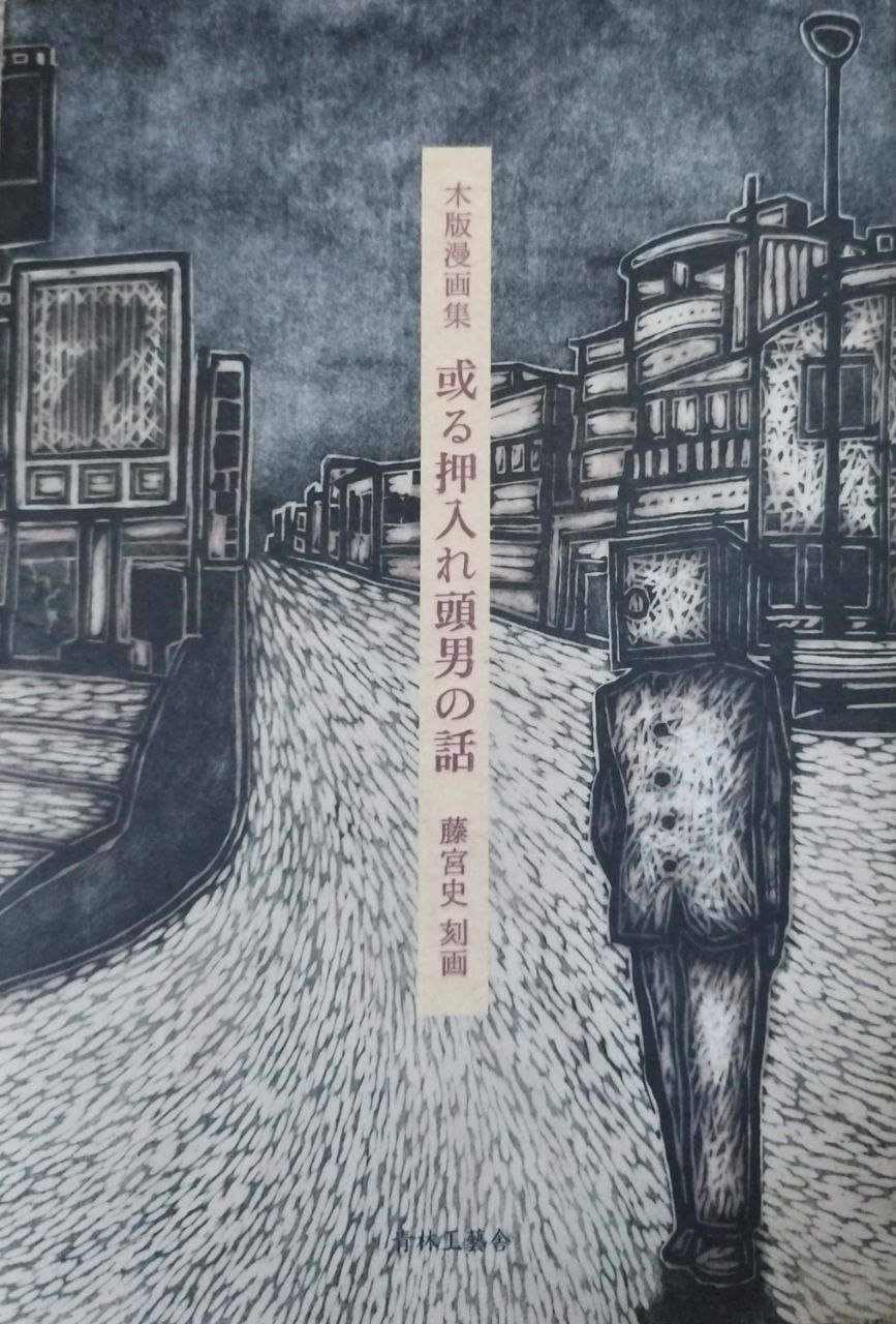 Man with a wardrobe on his head manga cover