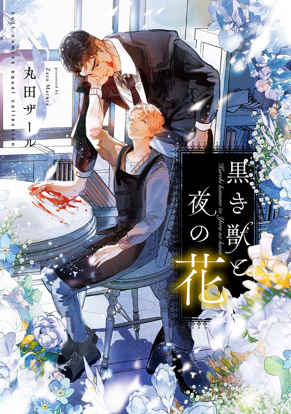 Kuroki Kemono to Yoru no Hana manga cover