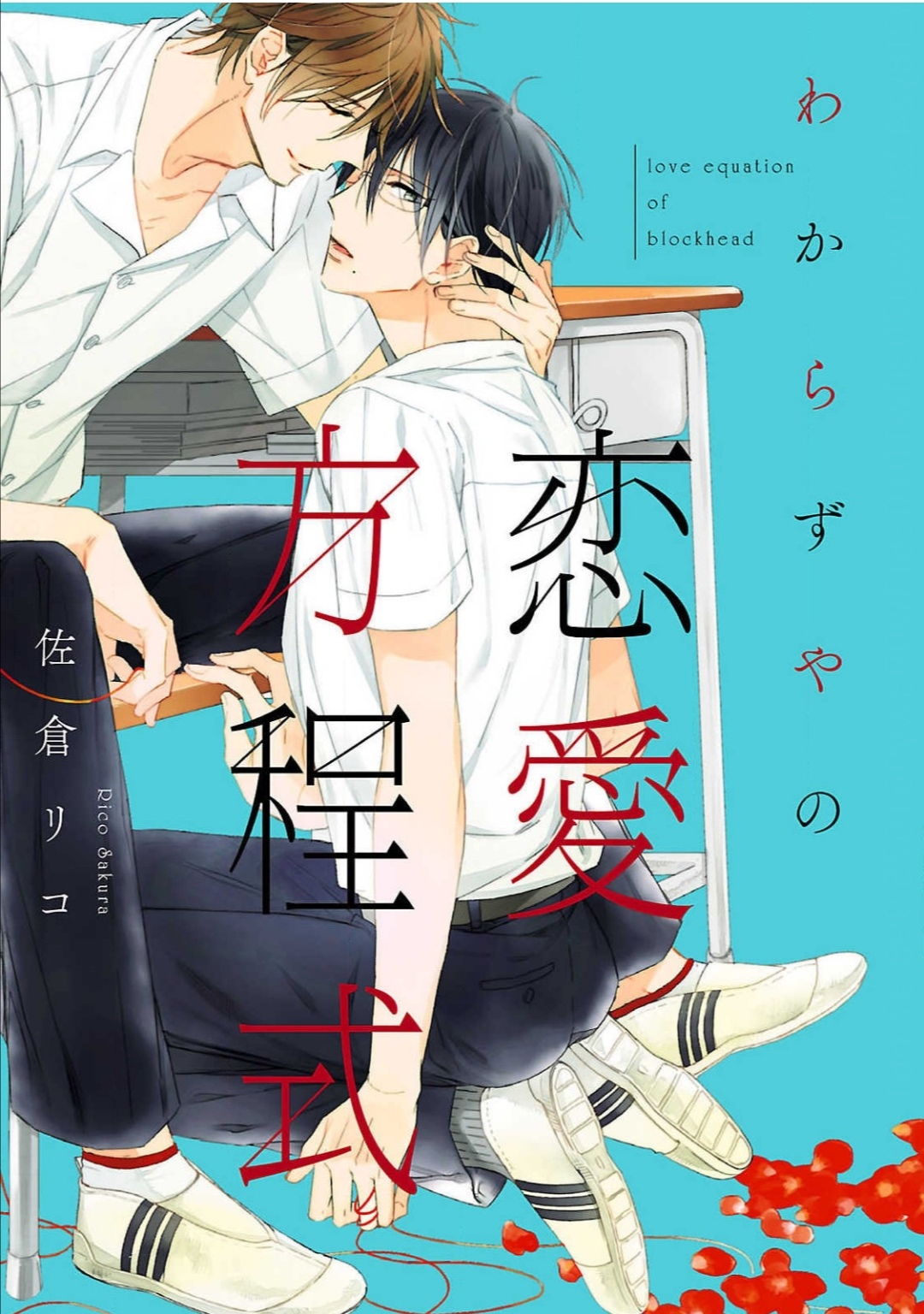 Wakarazuya no Renai Houteishiki manga cover