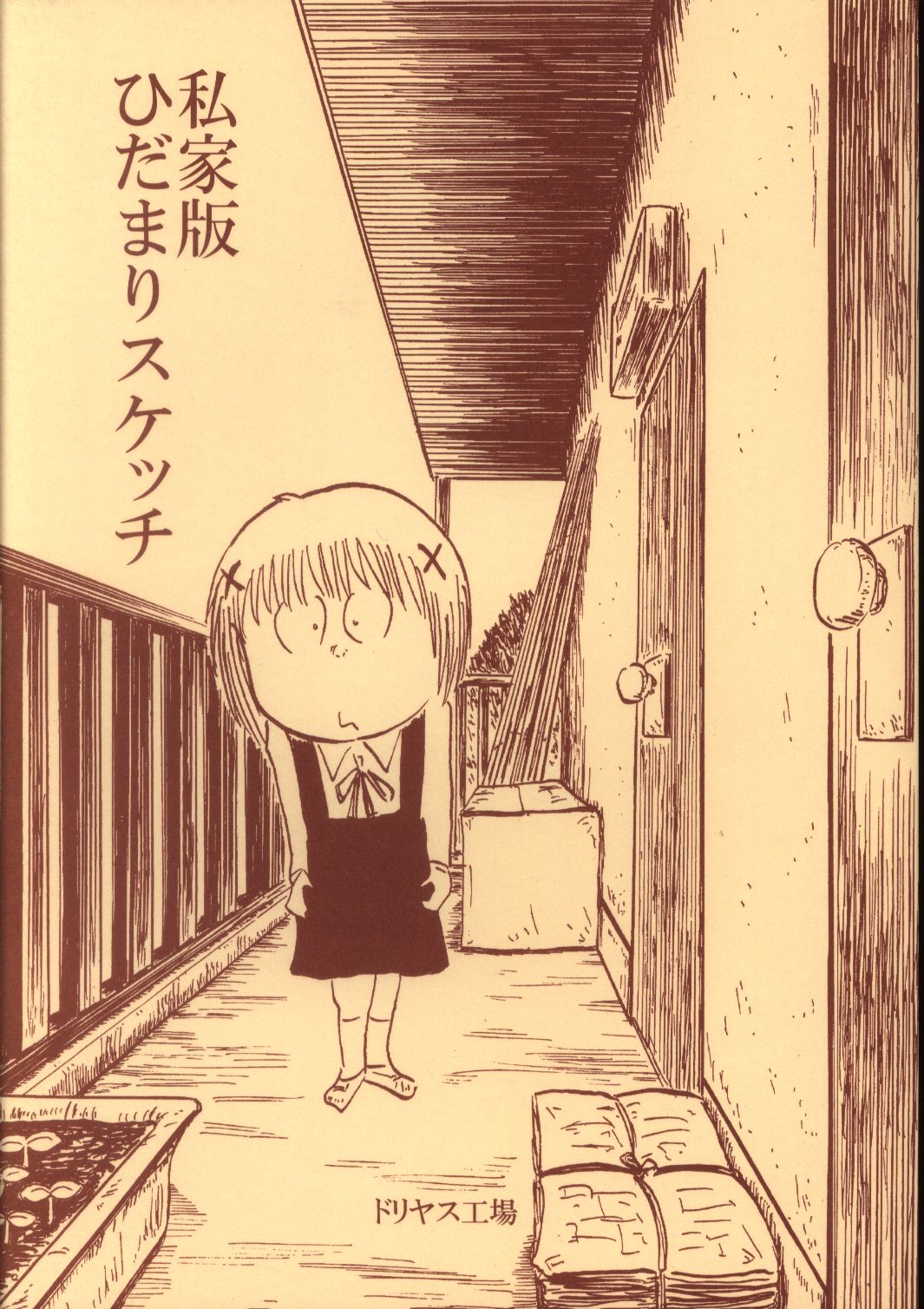 Hidamari Sketch: Shikaban Hidamari Sketch (Doujinshi) manga cover