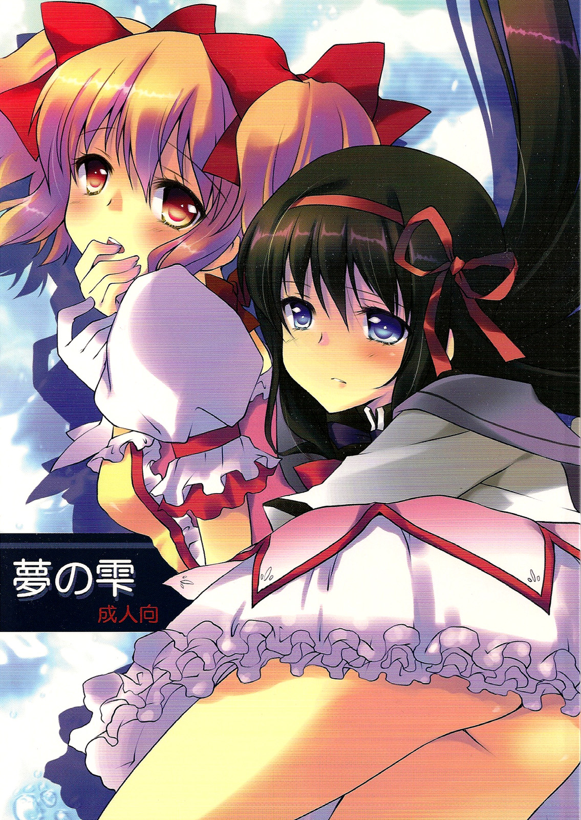 Mahou Shoujo Madoka★Magica - Yume no Shizuku (Doujinshi) manga cover