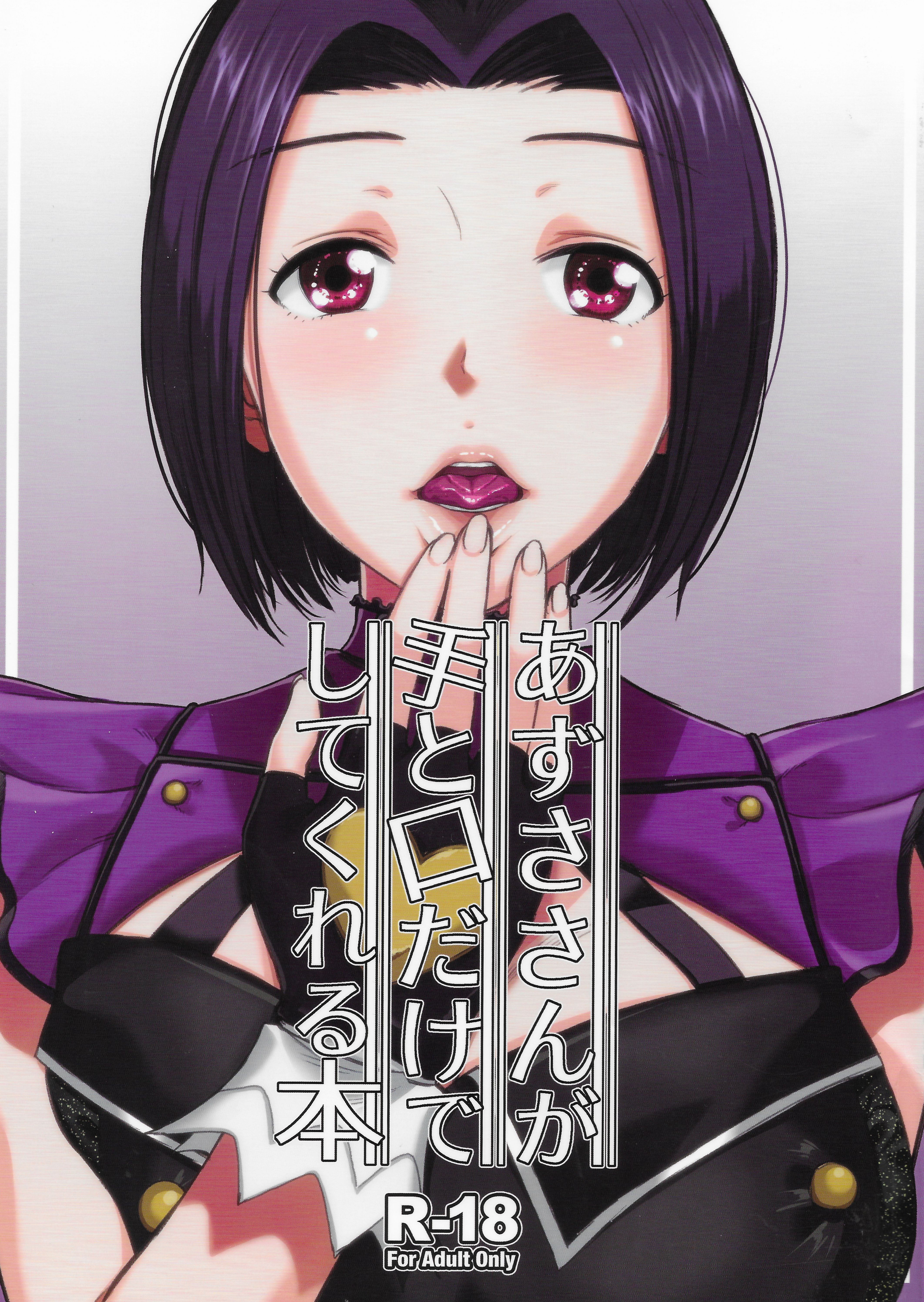 THE IDOLM@STER - Azusa-san Only Uses Her Hands and Mouth manga cover