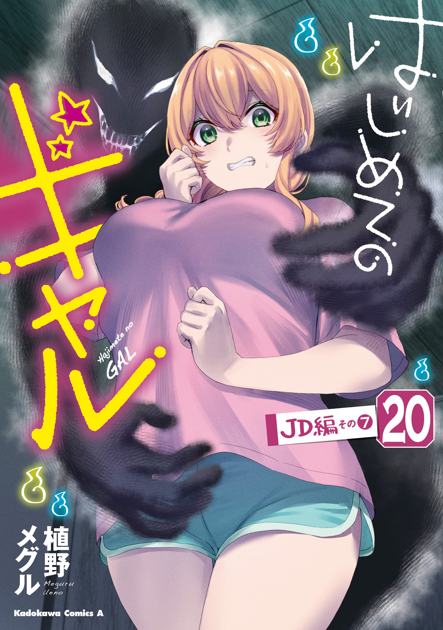 Hajimete no Gal manga cover