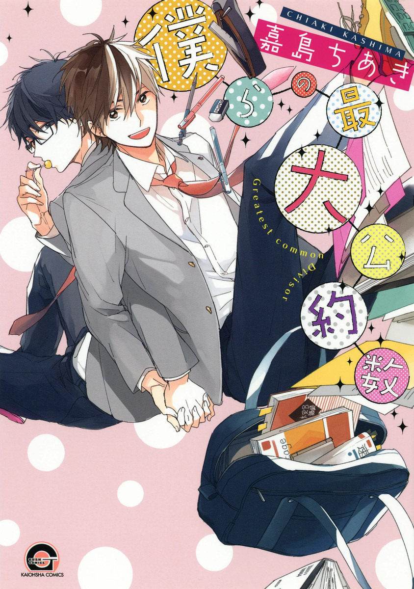 Bokura no Saidai Kouyakusu manga cover