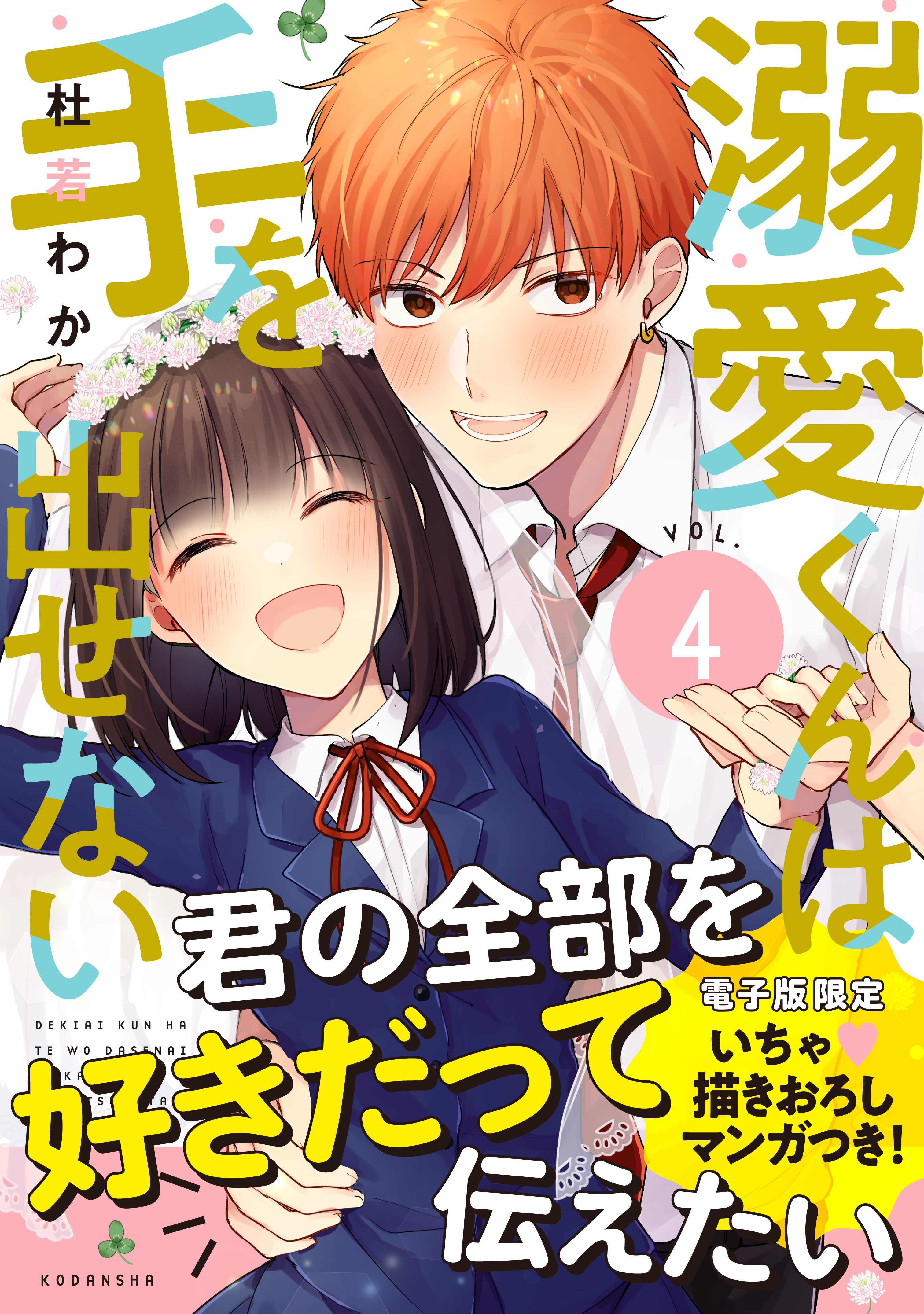 Dekiai-kun wa Te wo Dasenai manga cover