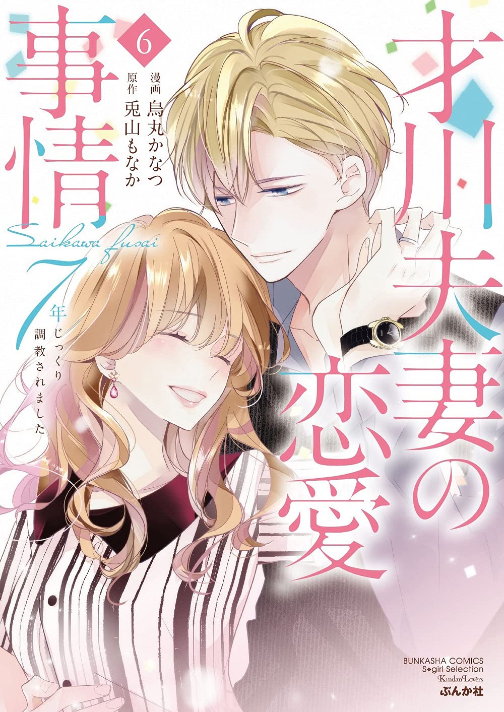 Saikawa Fusai no Renai Jijou: 7-nen jikkuri Choukyou saremashita manga cover