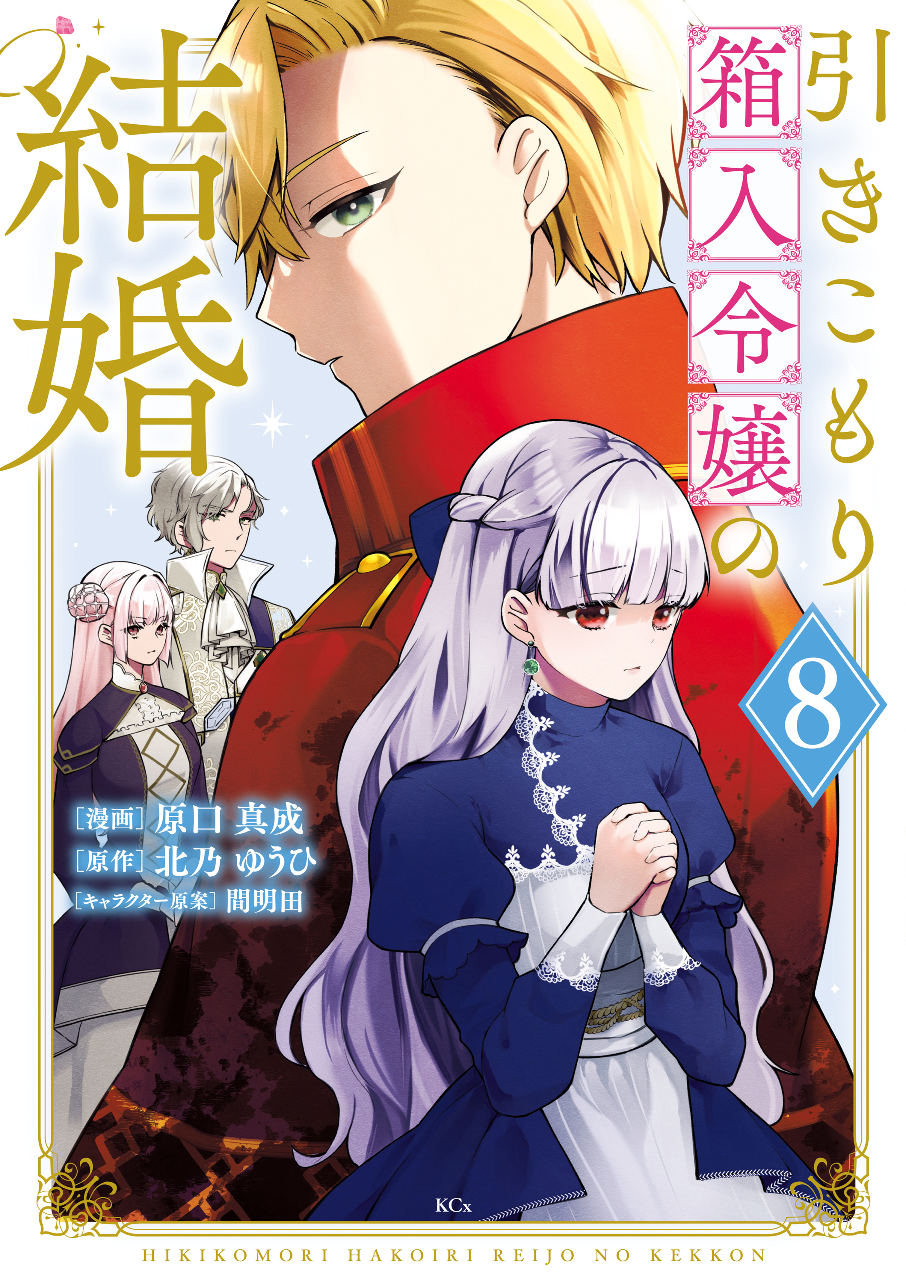 Hikikomori Hakoiri Reijou no Kekkon manga cover