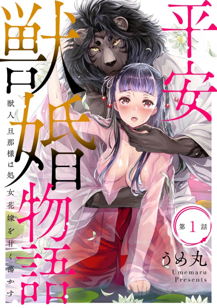 Heian Juukon Monogatari ~Juujin Danna-sama wa Shojo Hanayome wo Amaku Torokasu~ manga cover