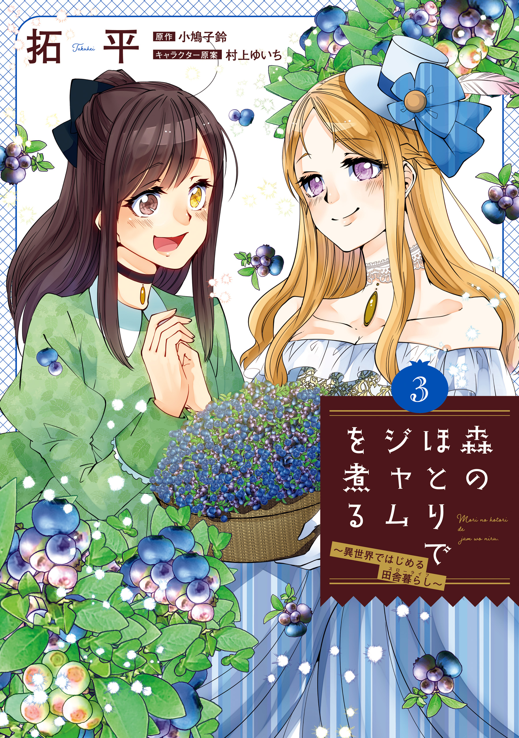 Mori no Hotori de Jam wo Niru ~Isekai de Hajimeru Inakagurashi~ manga cover