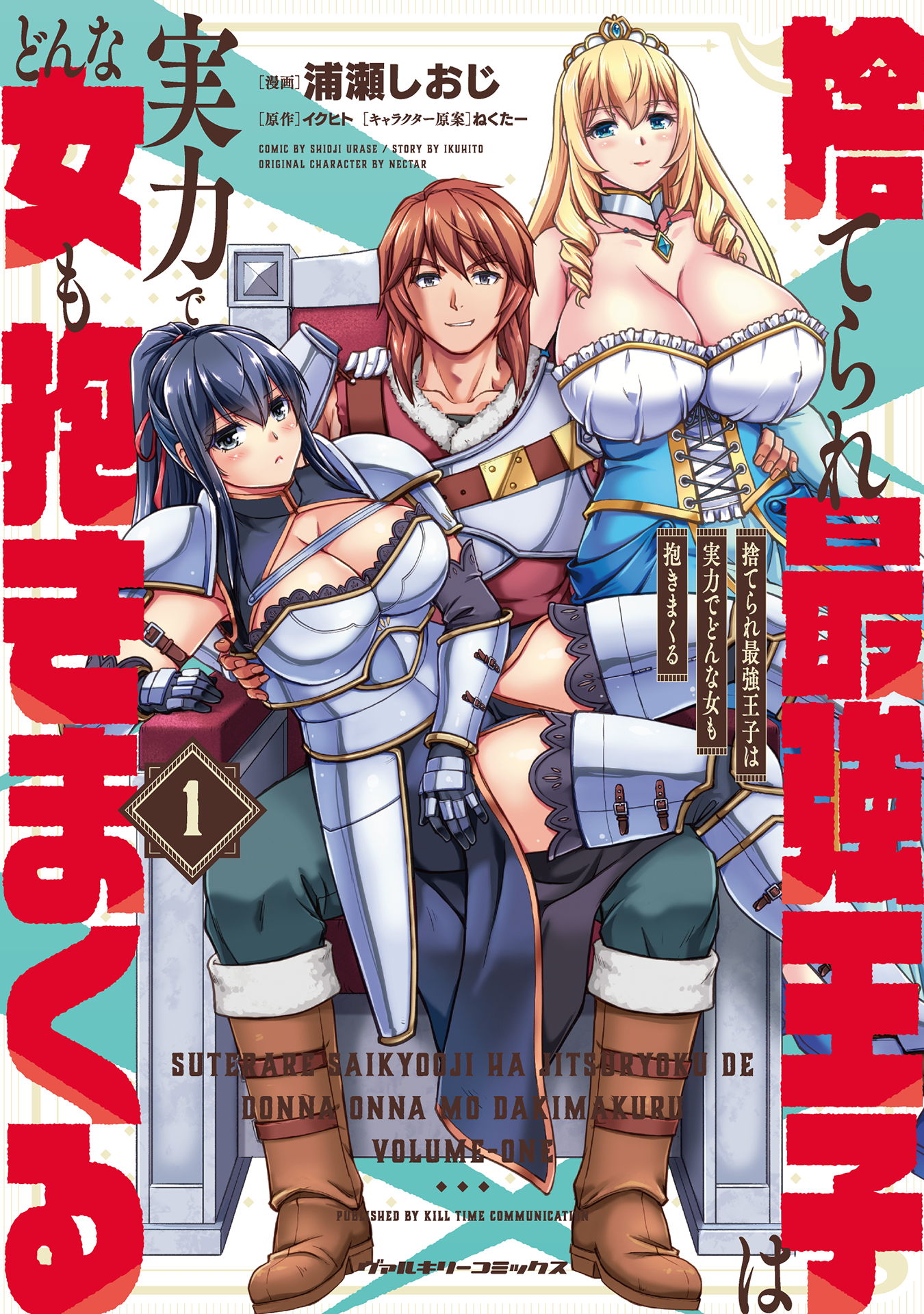 Suterare Saikyou Ouji wa Jitsuryoku de Donna Onna mo Dakimakuru manga cover