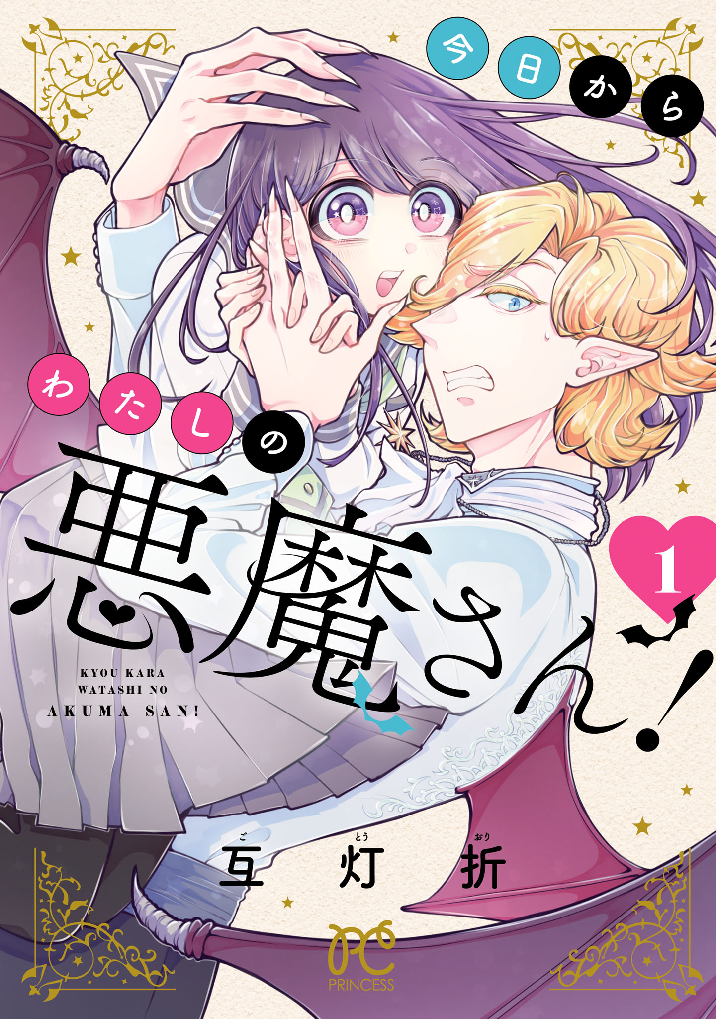 From Now on, Youre My Demon manga cover
