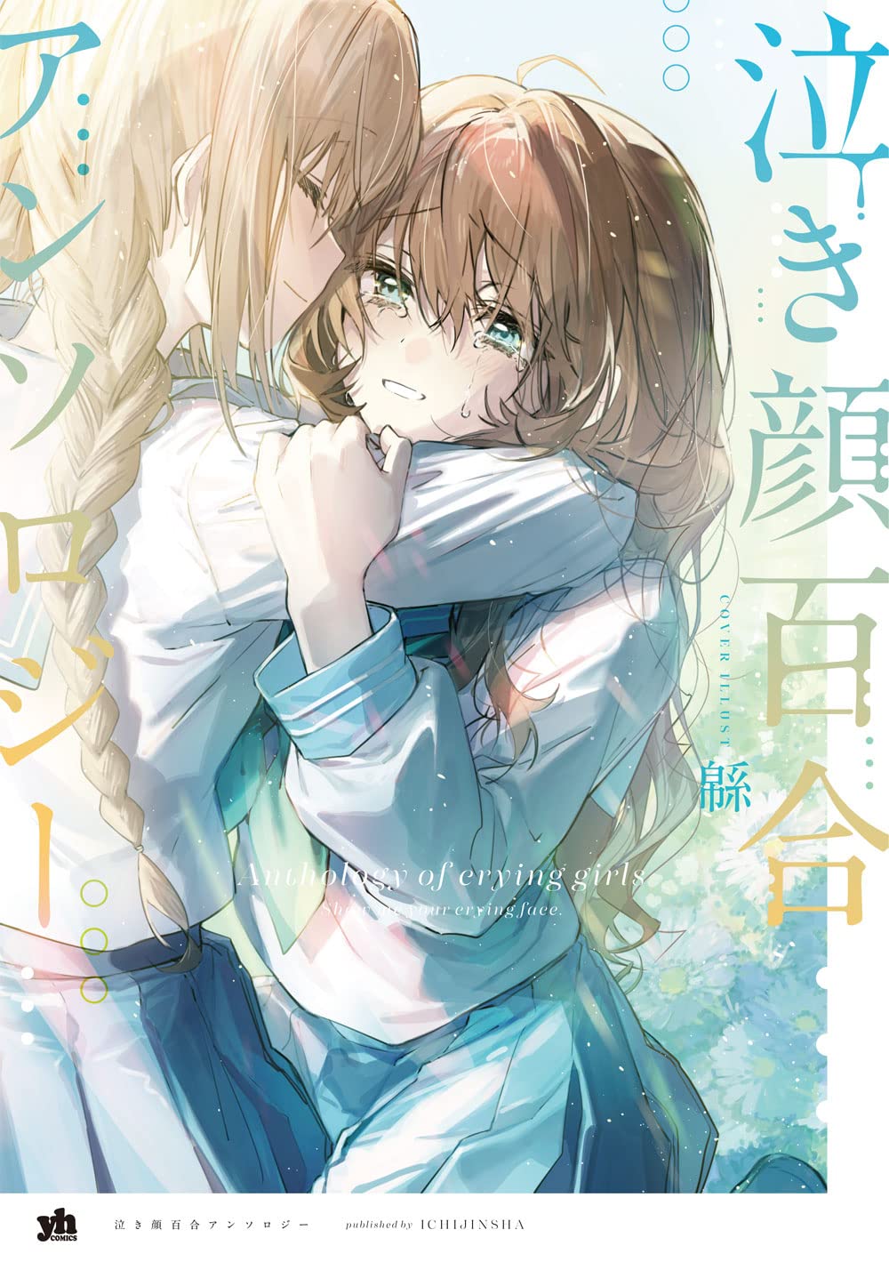 Nakigao Yuri Anthology manga cover