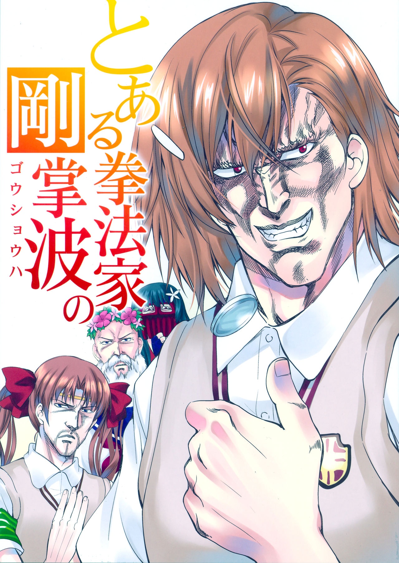 Hokuto no Ken & Toaru Kagaku no Railgun - Toaru Kenpouka no Goushouha (Doujinshi) manga cover