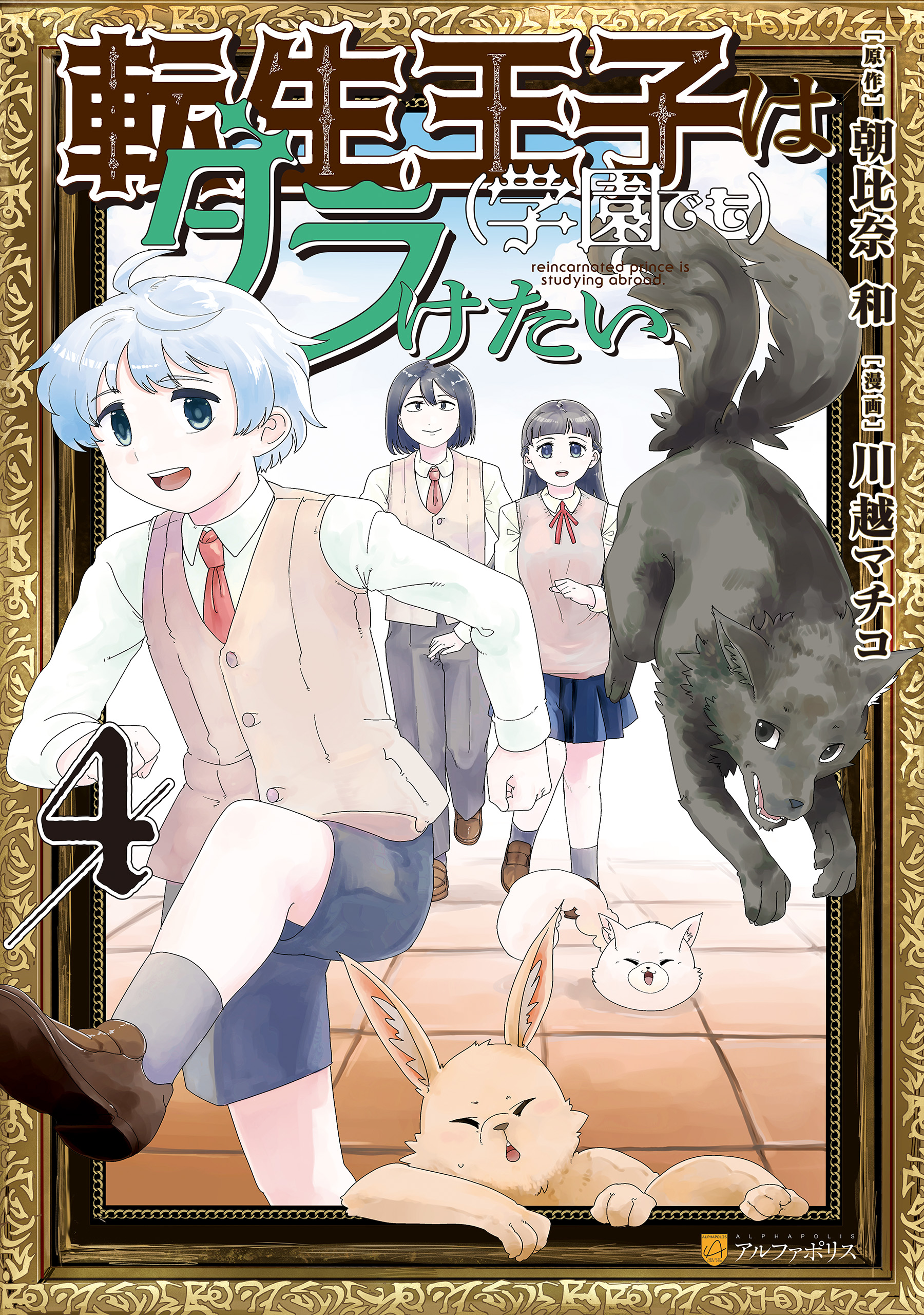 Tensei Ouji wa (Gakuen demo) Daraketai manga cover