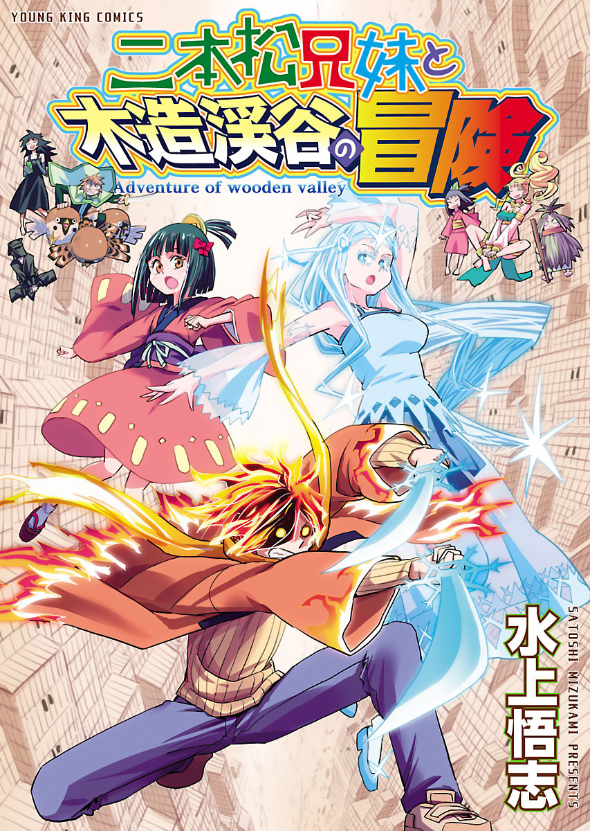 Nihonmatsu Kyoudai to Mokuzou Keikoku no Bouken manga cover