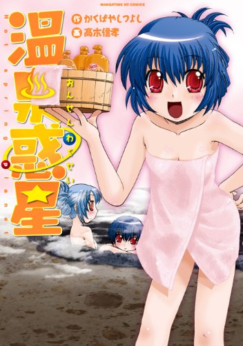 Onsen Wakusei manga cover