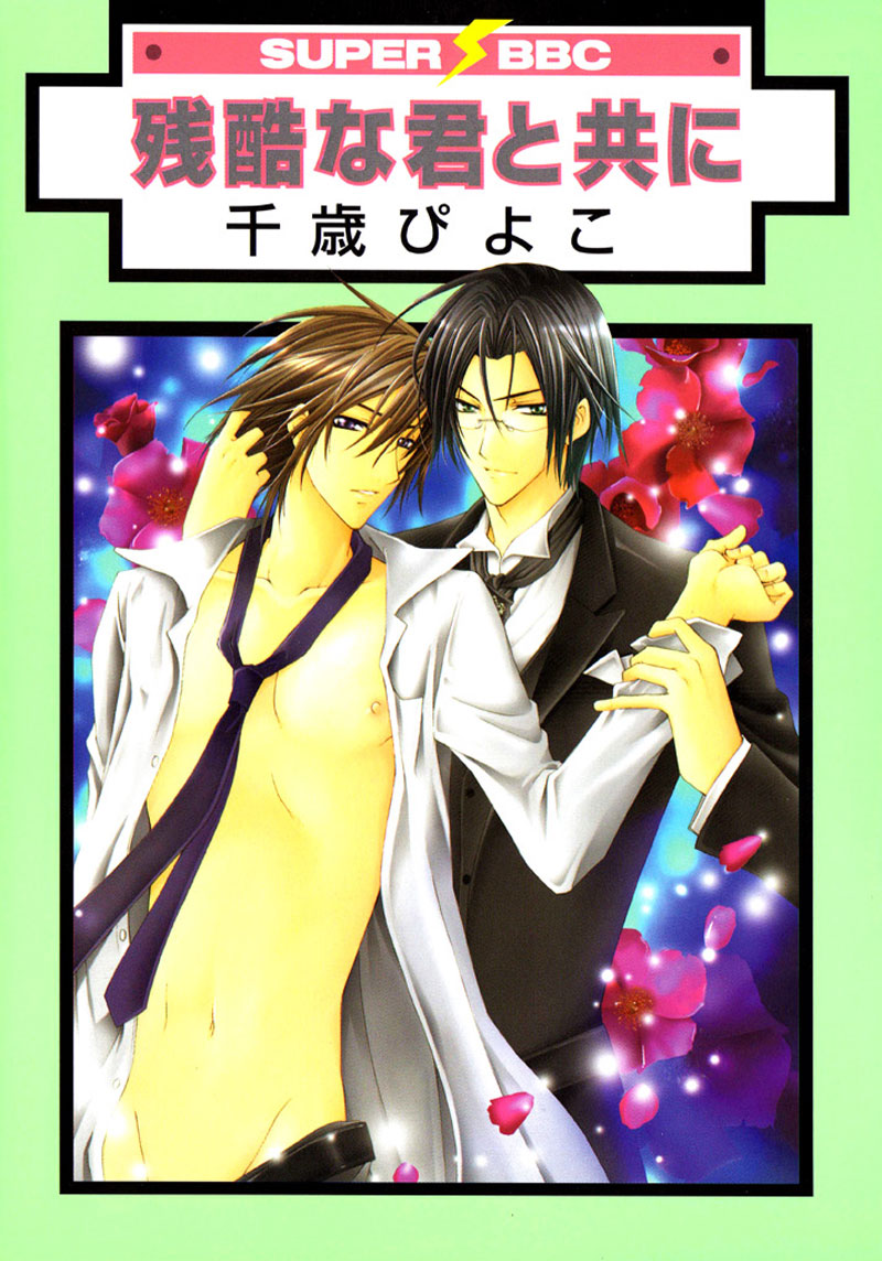 To be With the Cruel You manga cover