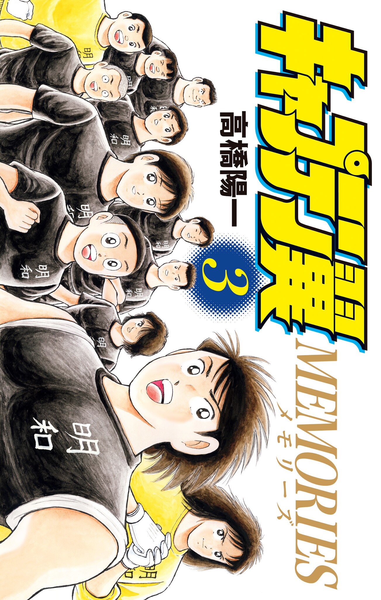 Captain Tsubasa: Memories manga cover
