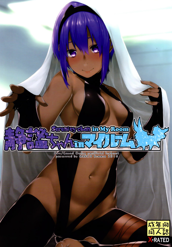 Fate/Grand Order - Serenity-chan in My Room (Doujinshi) manga cover