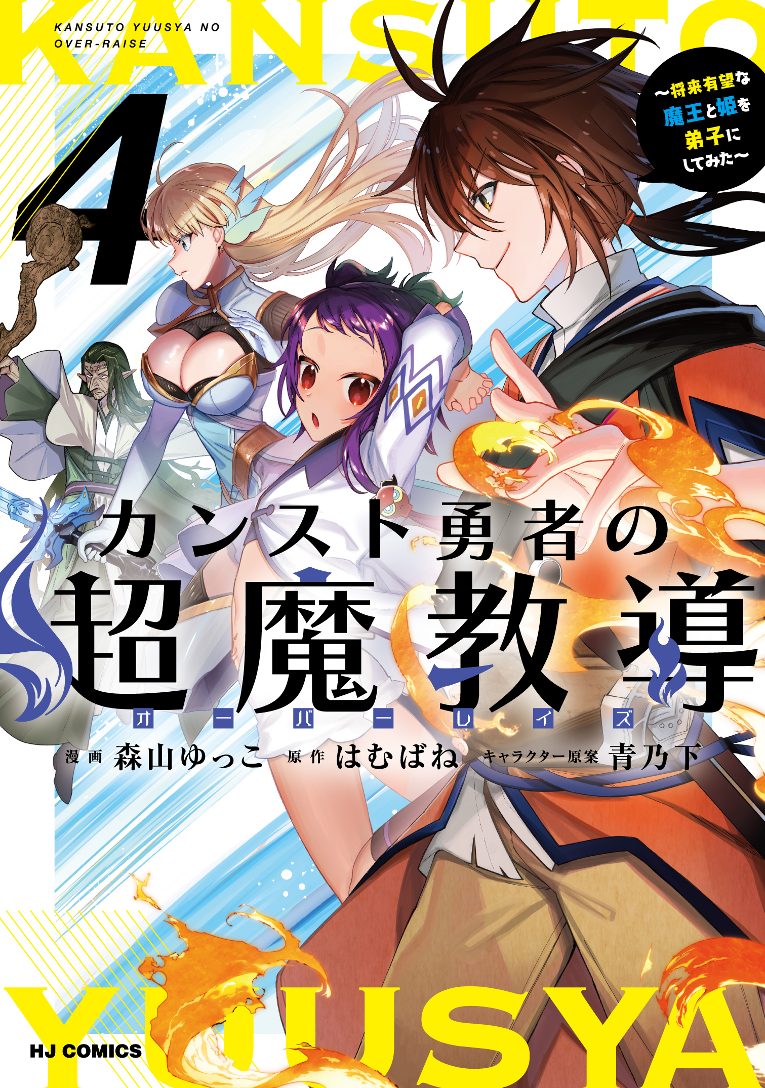 Counterstop Yuusha no Chou Ma Kyuoudou <Over-raise> ~Shouraiyuubou na Maou to Hime wo Deshi Nishite Mita~ manga cover