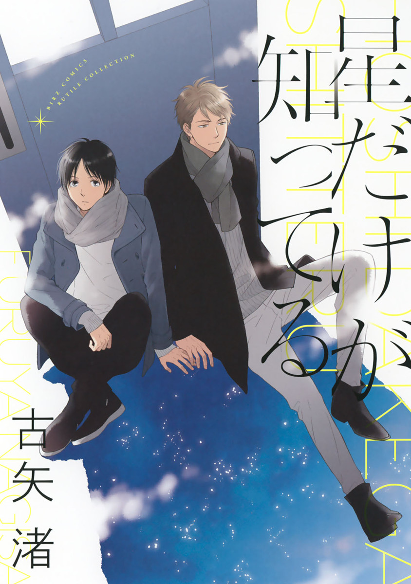 Hoshi Dake ga Shitteru manga cover