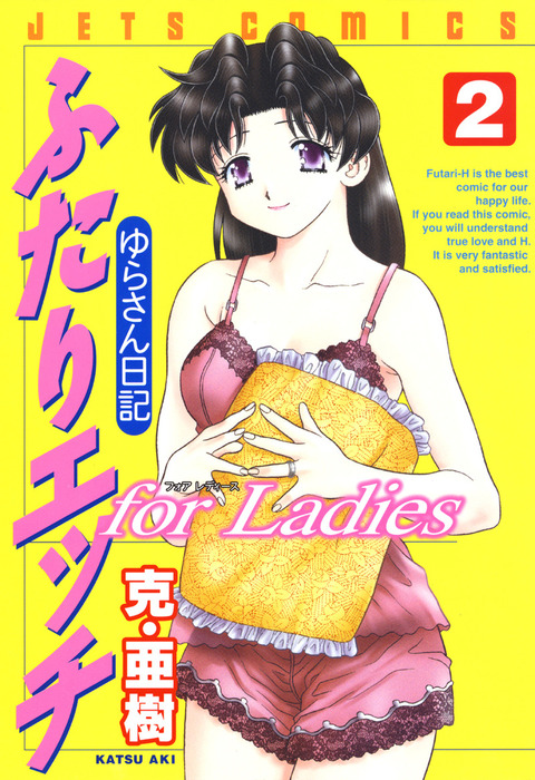 Futari Ecchi for Ladies manga cover