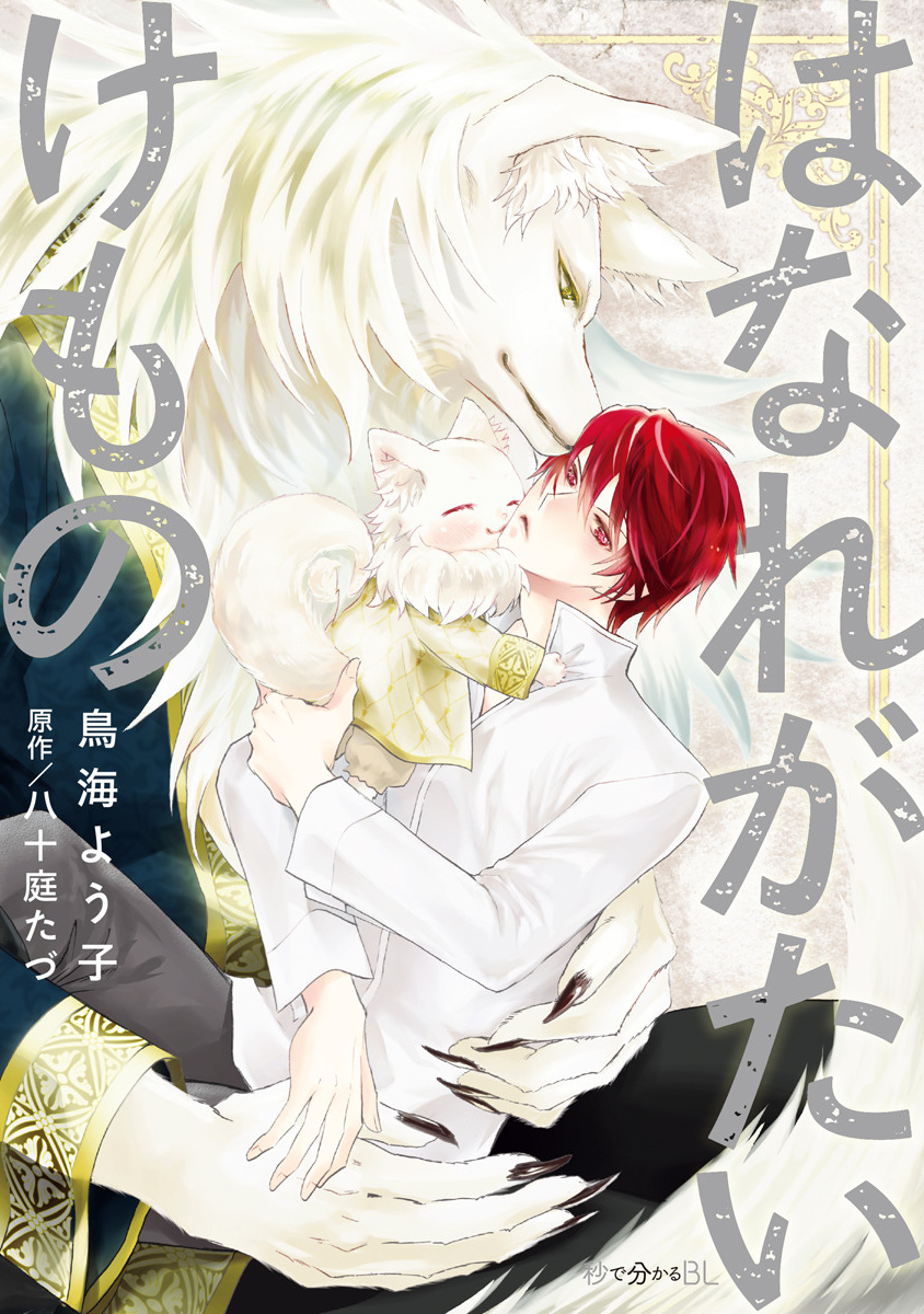 Hanare Gatai Kemono manga cover