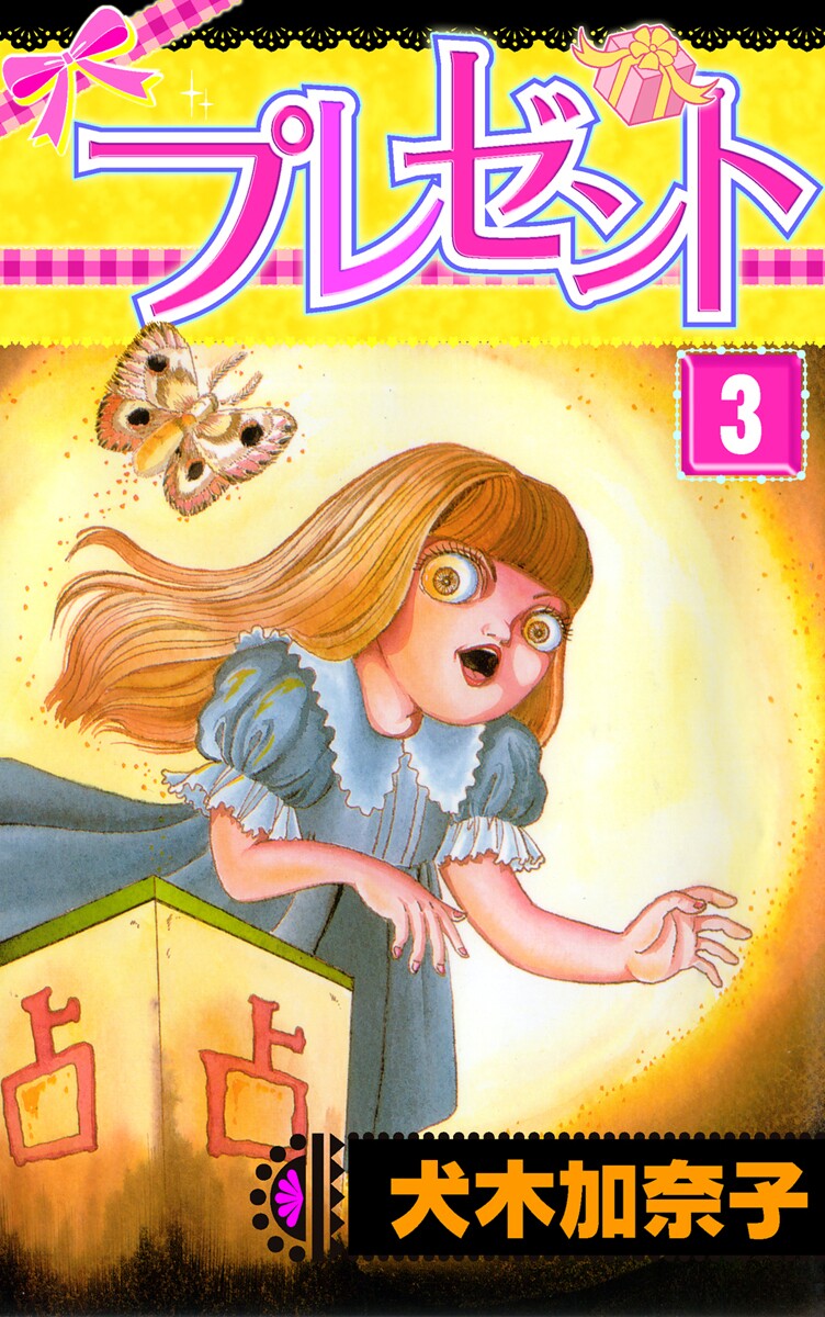 Present manga cover