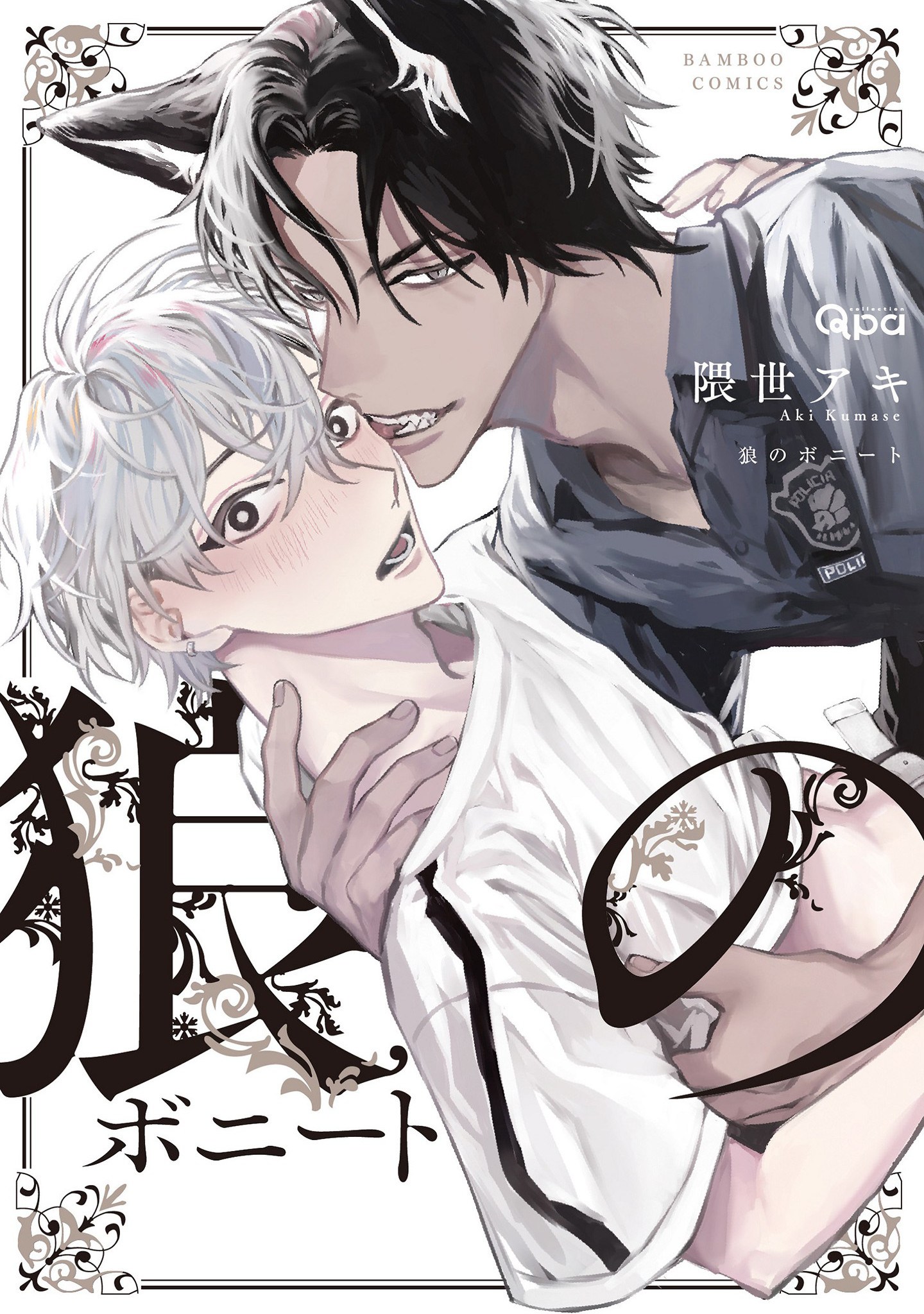 Ookami no Bonito manga cover