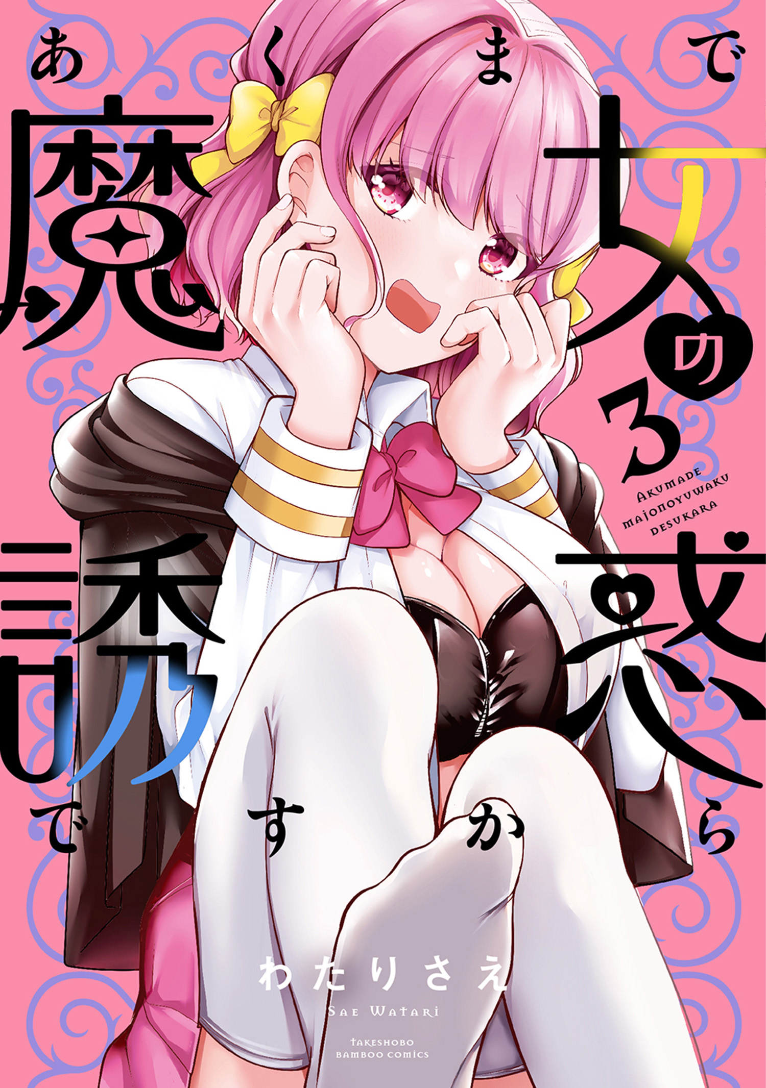Akumade Majo no Yuuwaku desu kara manga cover