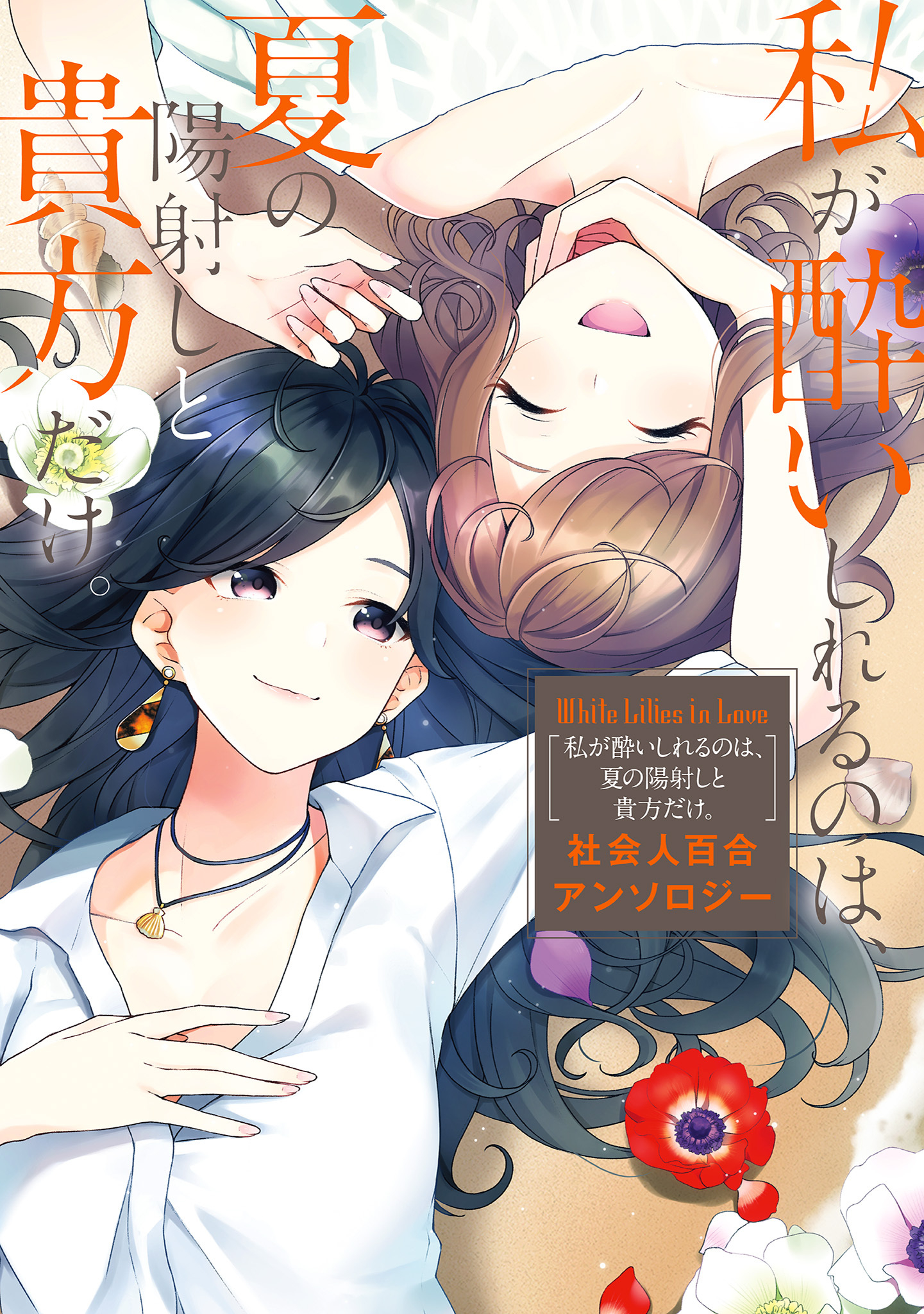 White Lilies in Love: Drunk on Summer manga cover