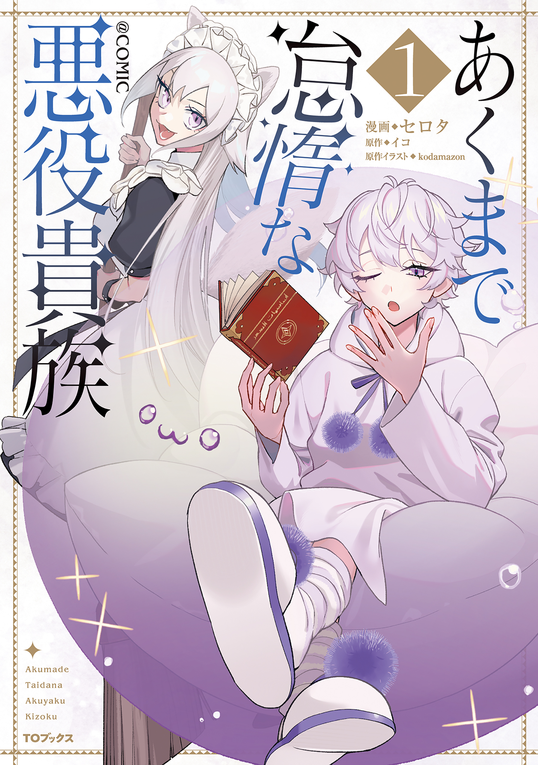 Akumade Taidana Akuyaku Kizoku manga cover