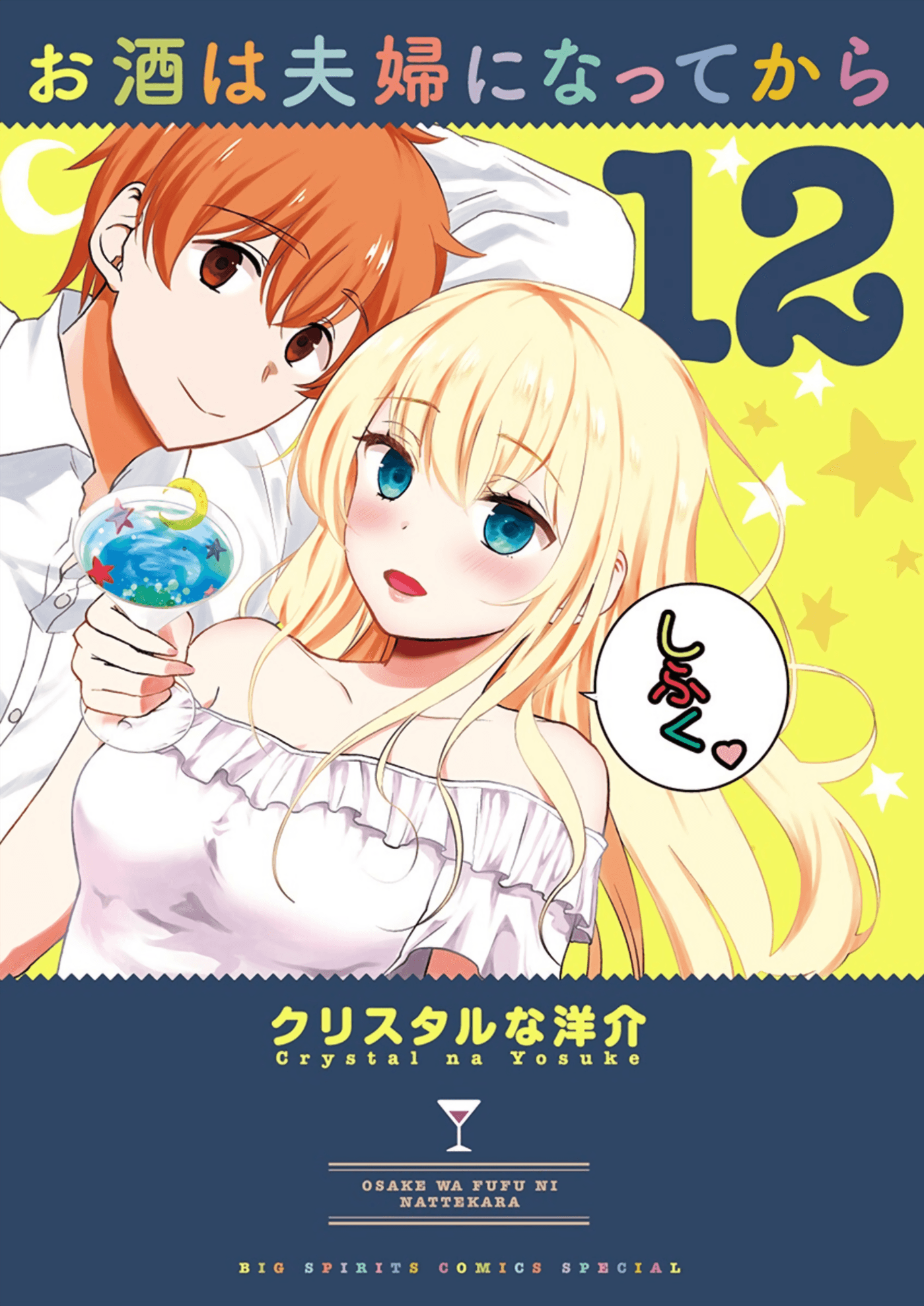 Osake wa Fuufu ni Natte Kara manga cover