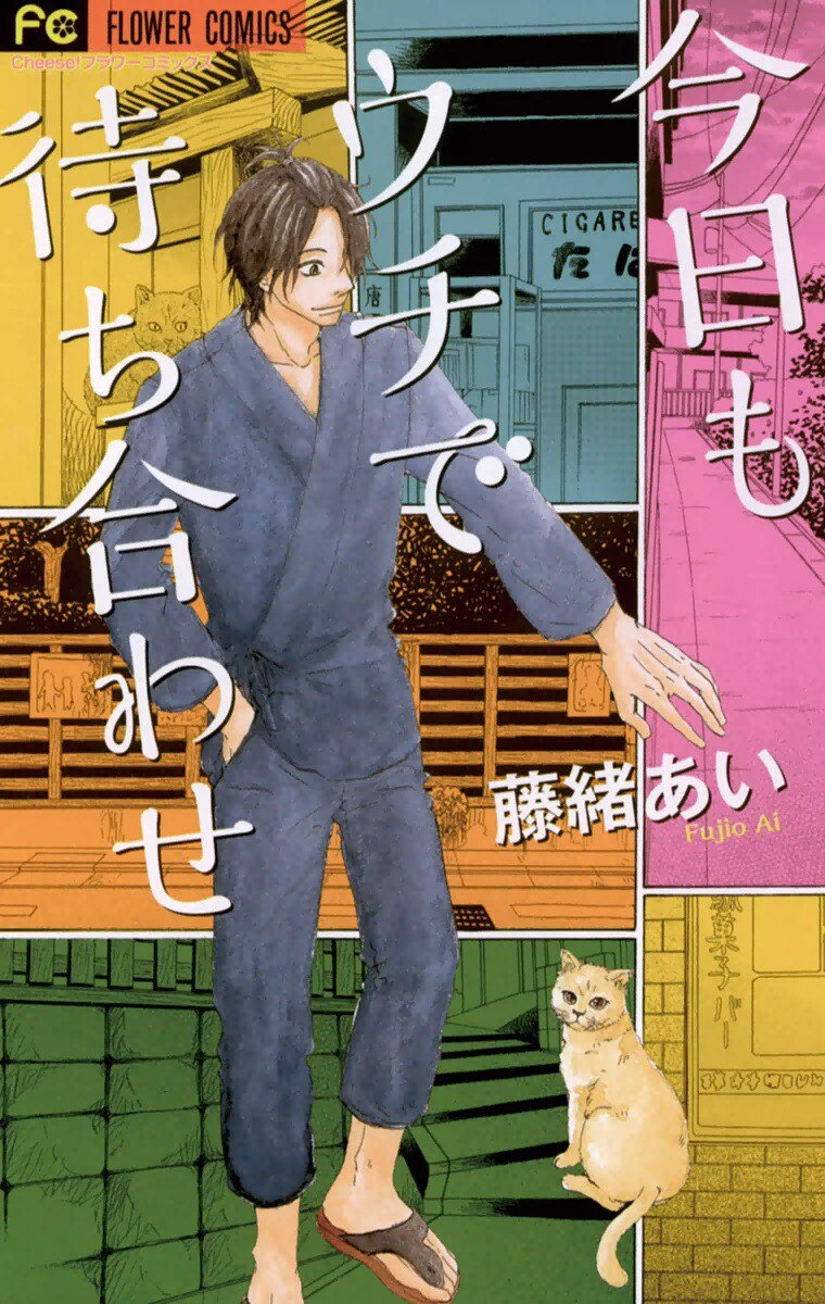 Kyou mo Uchi de Machi Awase manga cover