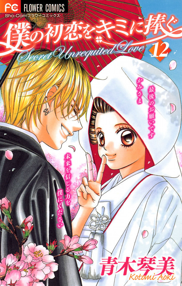 Boku no Hatsukoi o Kimi ni Sasagu manga cover