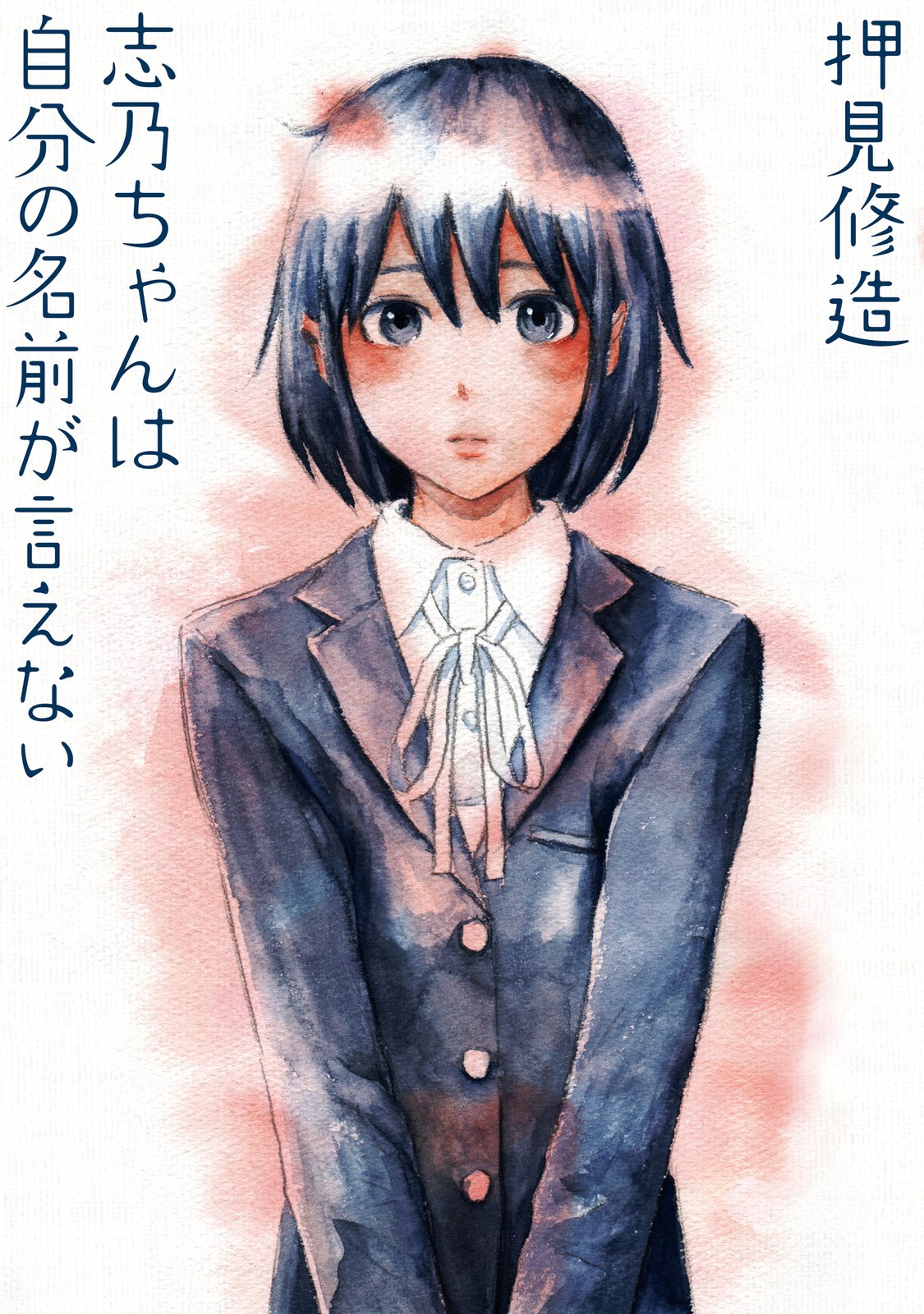 Shino-chan Cant Say Her Name manga cover