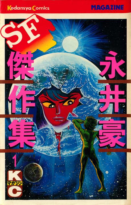 Go Nagai SF Masterpiece Collection manga cover