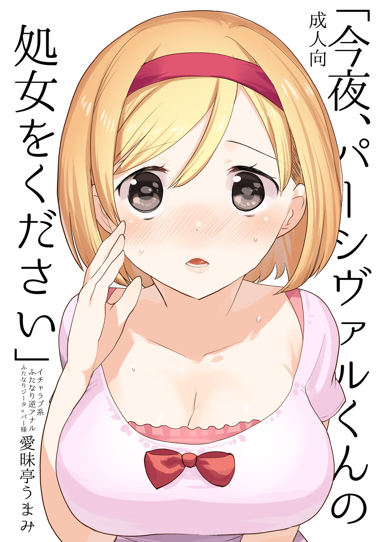 Granblue Fantasy - I Want Your Virginity Tonight, Percival (Doujinshi) manga cover
