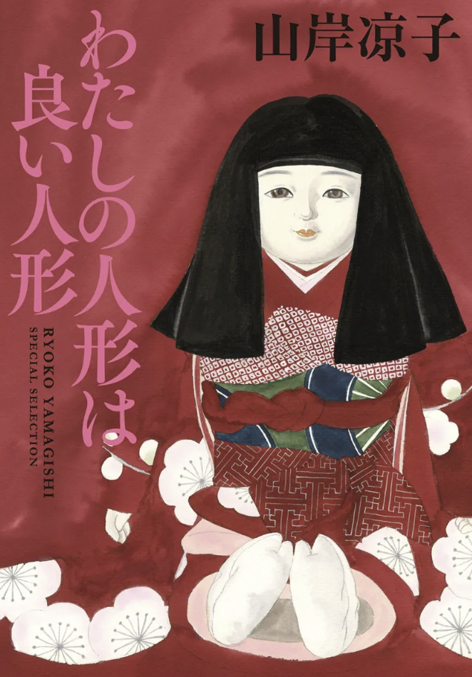 My Doll is a Good Doll manga cover