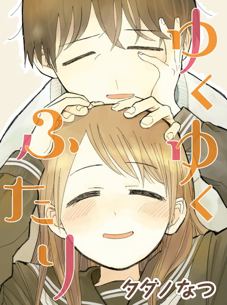 Yukuyuku Futari manga cover