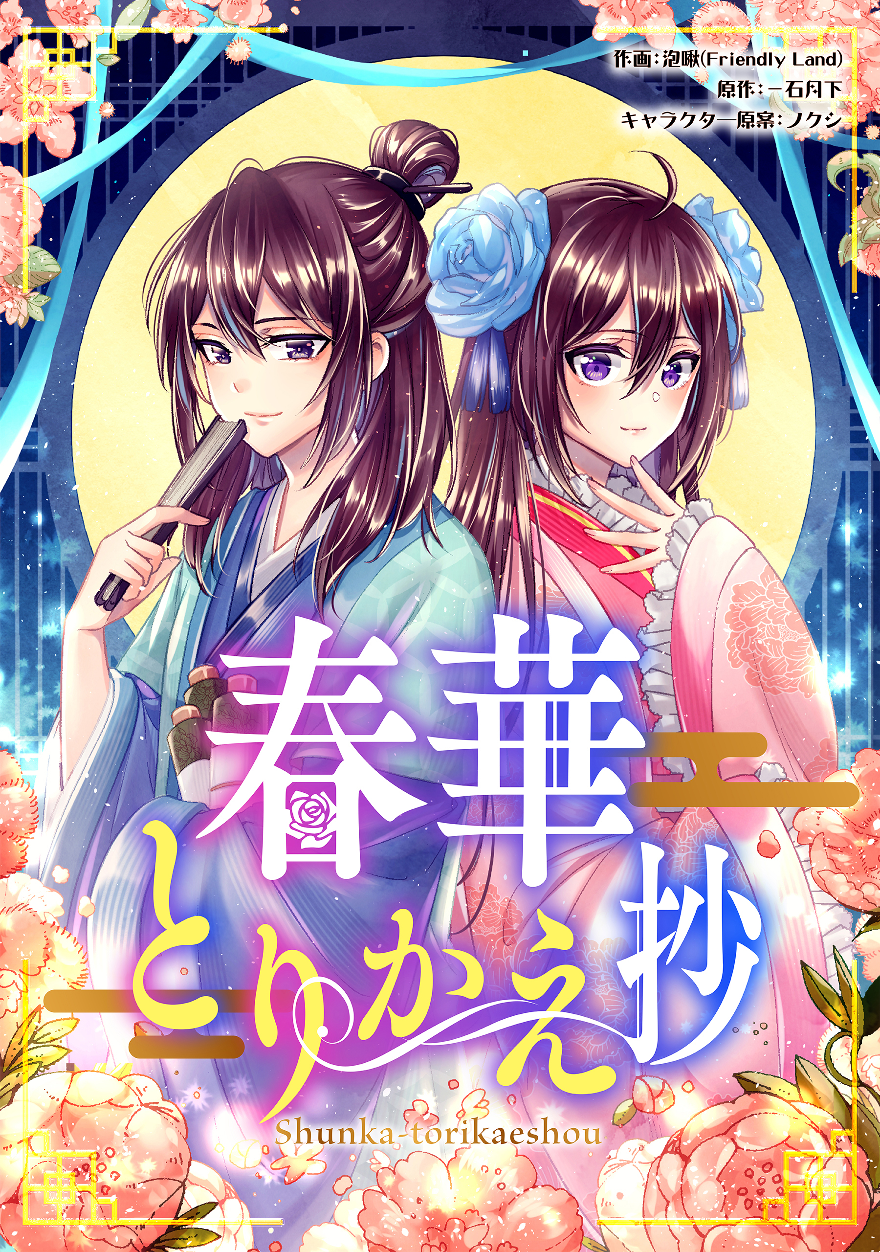 Shunka torikae Shou [Web Version] manga cover