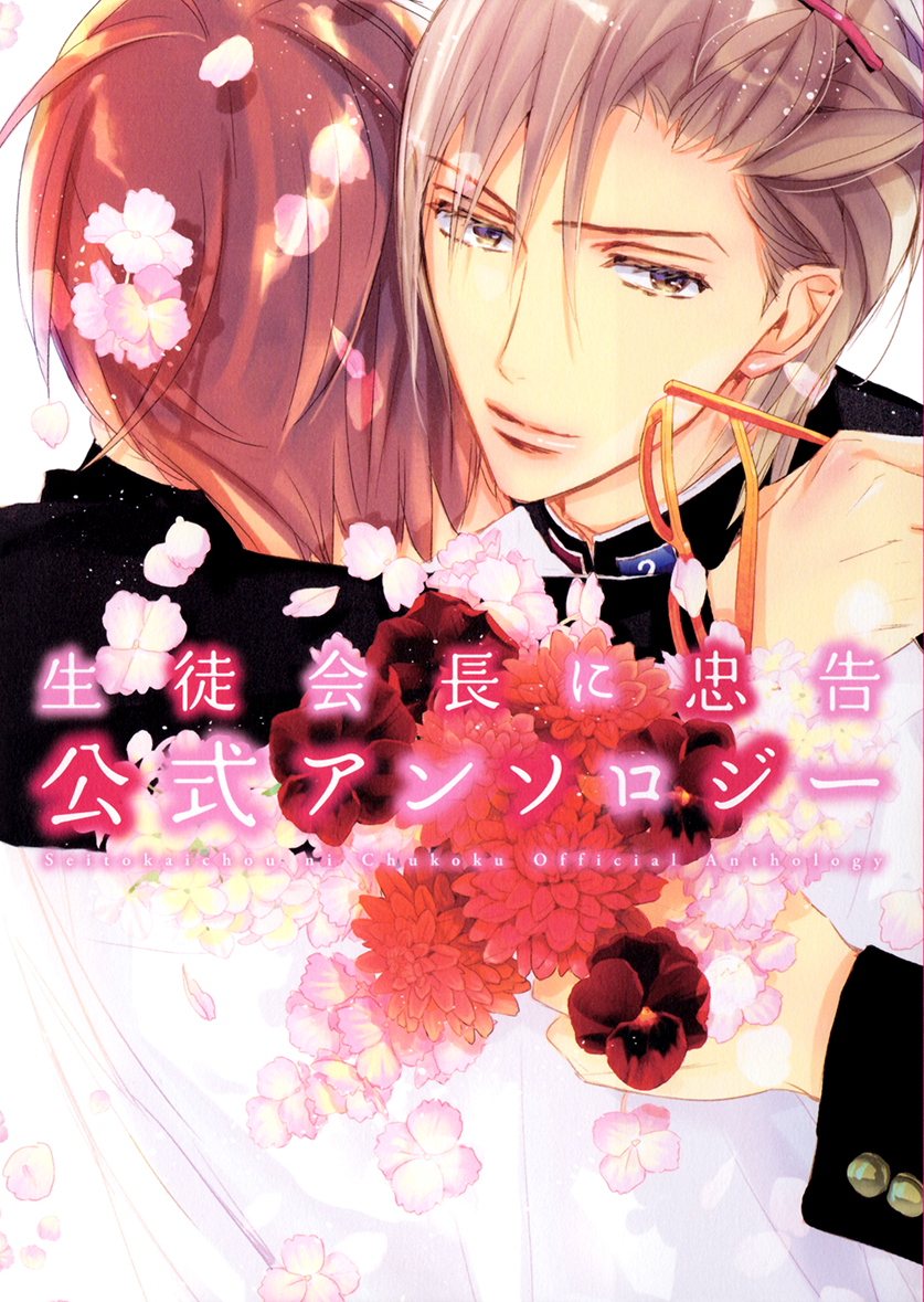 Seito Kaichou ni Chuukoku Koushiki Anthology manga cover