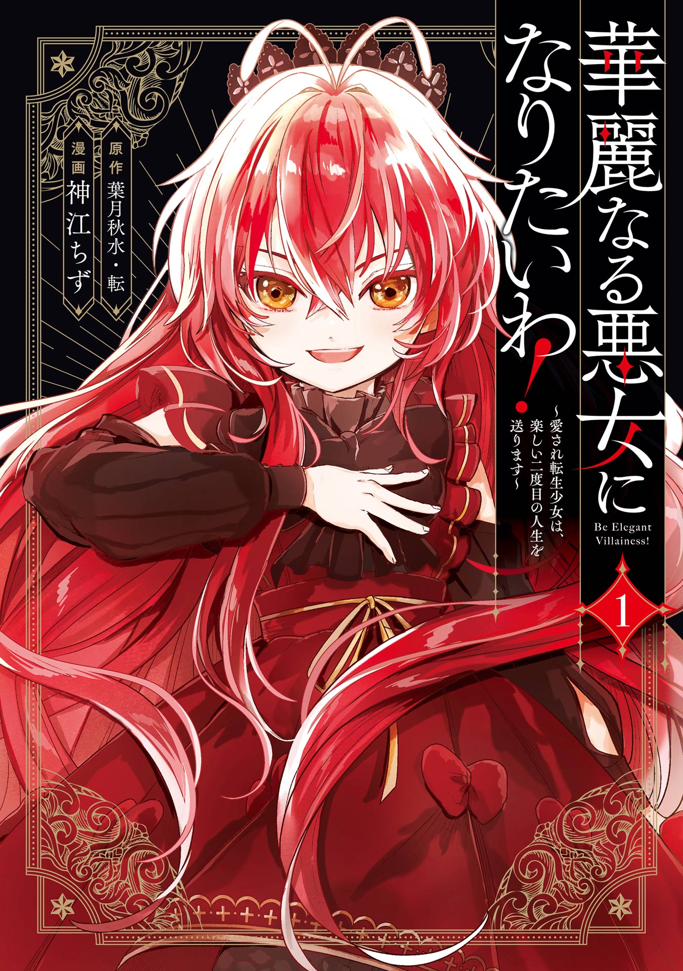 Kareinaru Akujo ni Naritai wa! ~Aisare tensei Shoujo wa, Tanoshii Nidome no Jinsei wo Okurimasu~ manga cover
