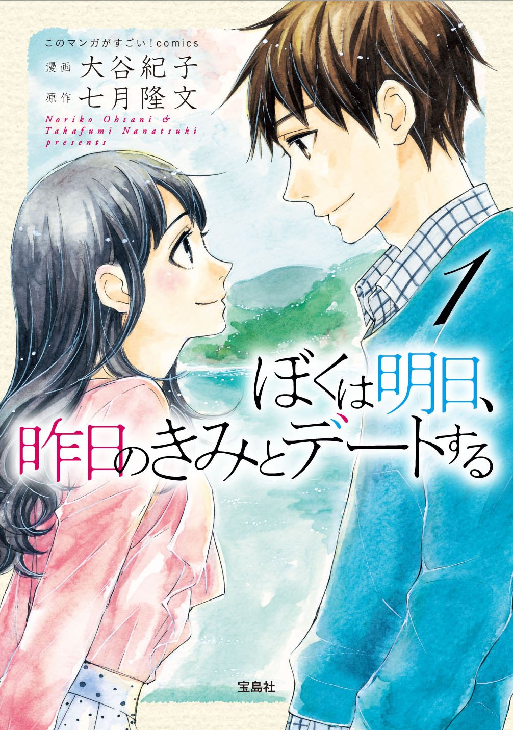 My Tomorrow, Your Yesterday manga cover