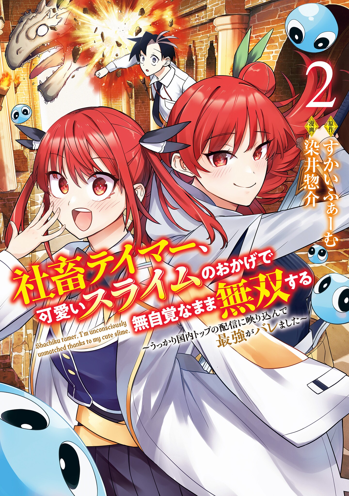 Shachiku Tamer, Kawaii Slime no Okage de Mujikaku na Mama Musou suru ~Ukkari Kokunai Top no Haishin ni Utsurikonde Saikyou ga Baremashita~ manga cover